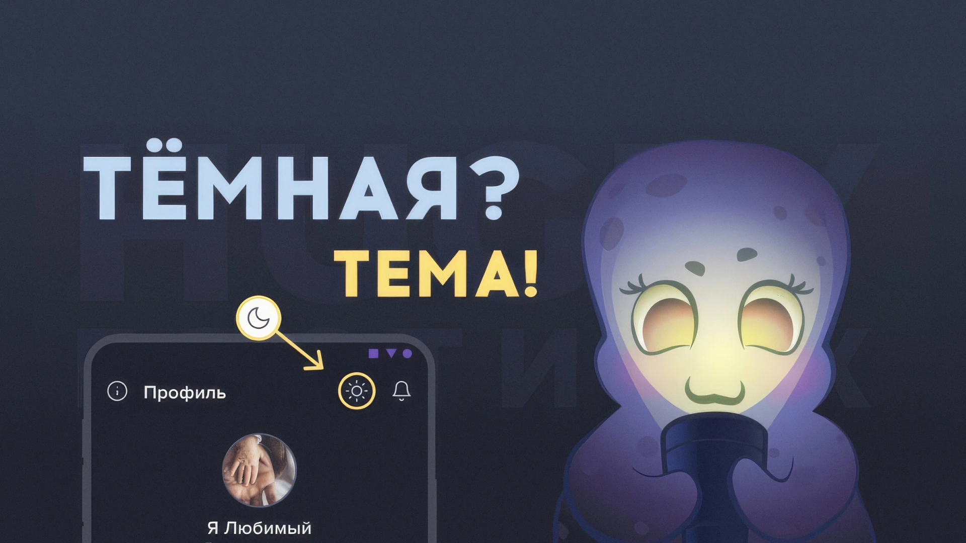 Переходи на тёмную сторону