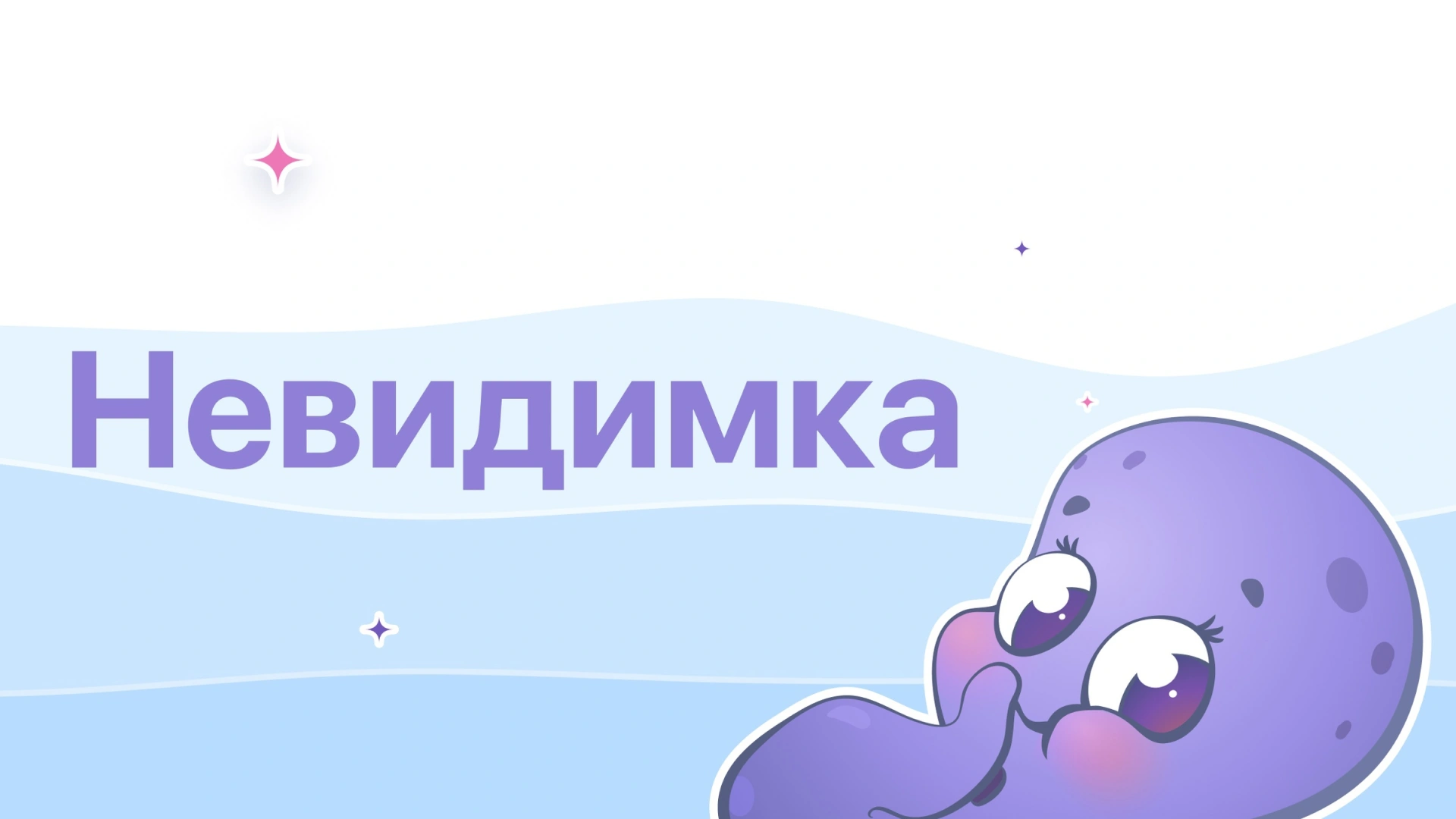 Человек-невидимка 🥷