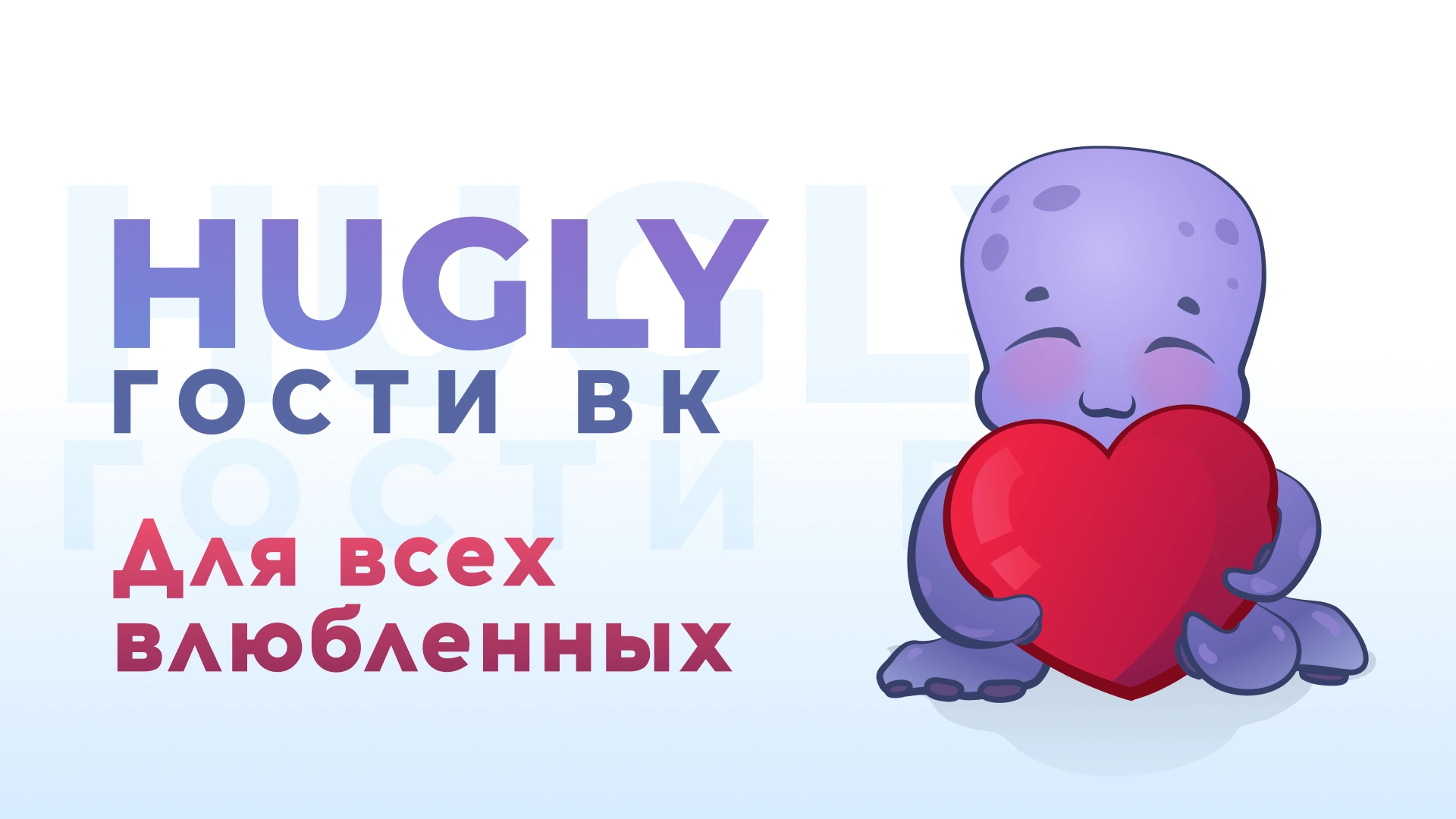 С Днём Всех Влюблённых!