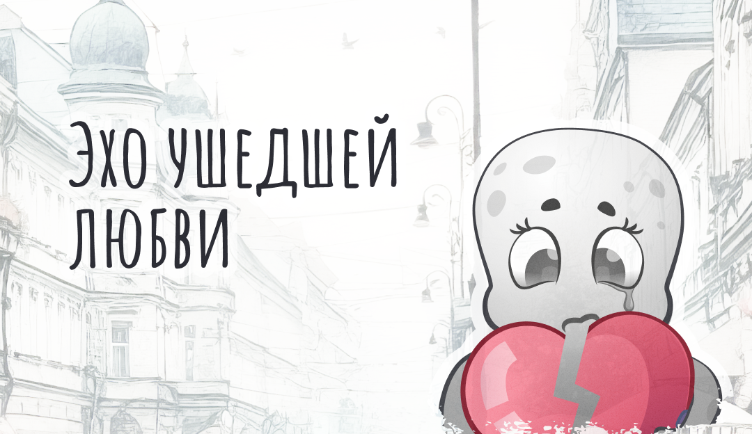 Эхо ушедшей любви