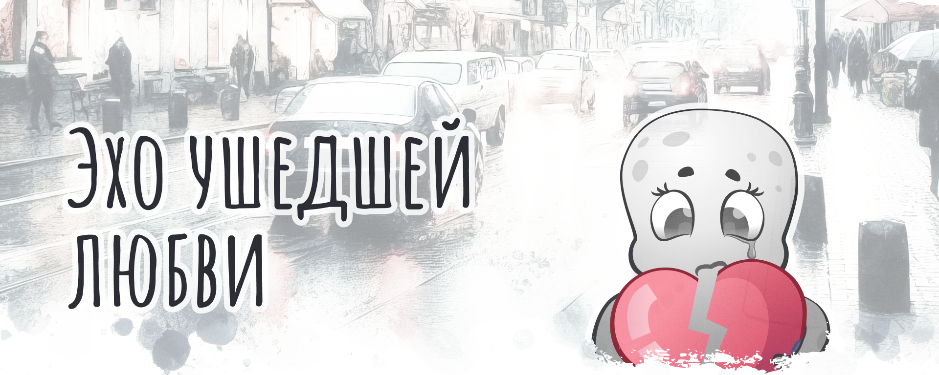 Эхо ушедшей любви